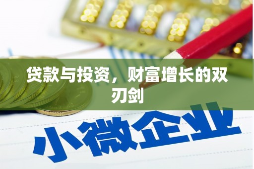 芦淞贷款与投资，财富增长的双刃剑