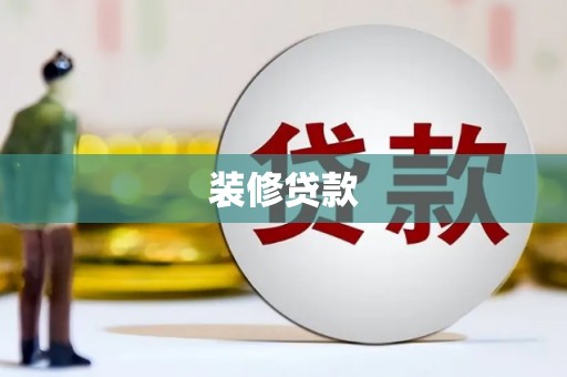 芦淞装修贷款