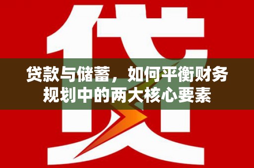 芦淞贷款与储蓄，如何平衡财务规划中的两大核心要素