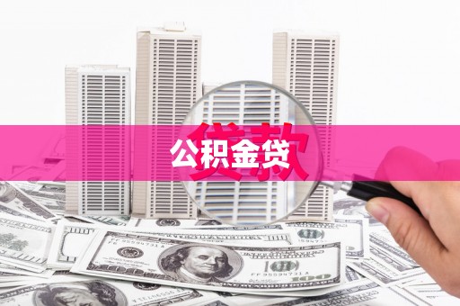 芦淞公积金贷