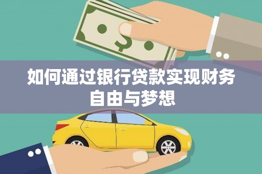 芦淞如何通过银行贷款实现财务自由与梦想