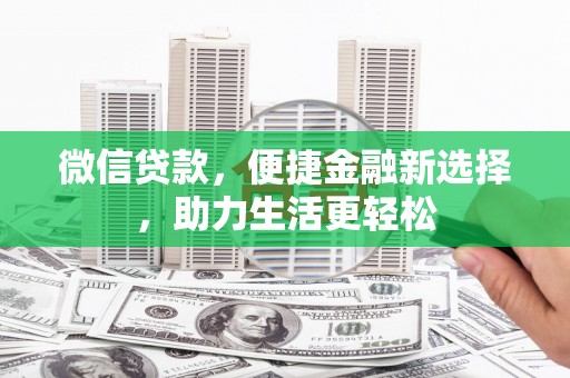 芦淞微信贷款，便捷金融新选择，助力生活更轻松