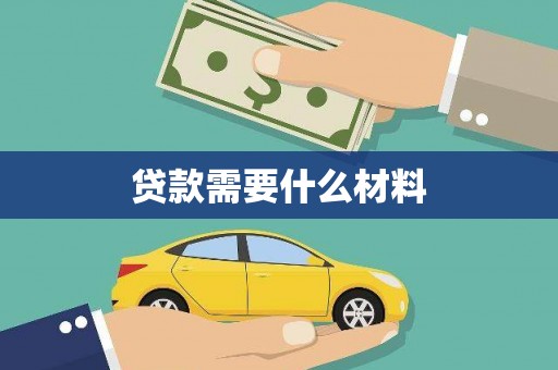 芦淞贷款需要什么材料