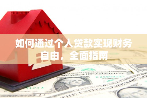 芦淞如何通过个人贷款实现财务自由，全面指南