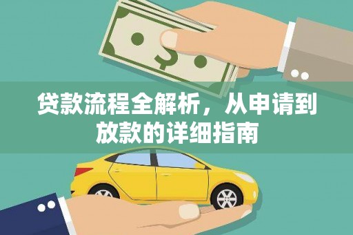 芦淞贷款流程全解析，从申请到放款的详细指南