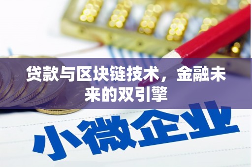 芦淞贷款与区块链技术，金融未来的双引擎