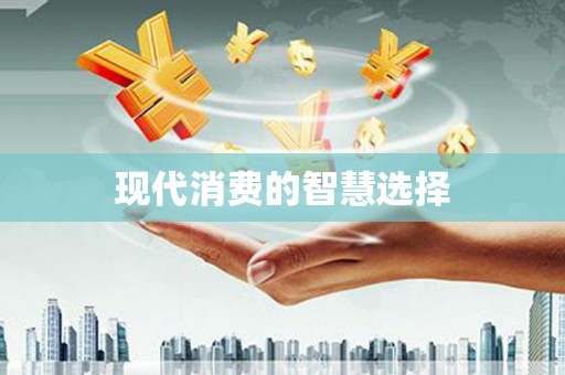 芦淞现代消费的智慧选择