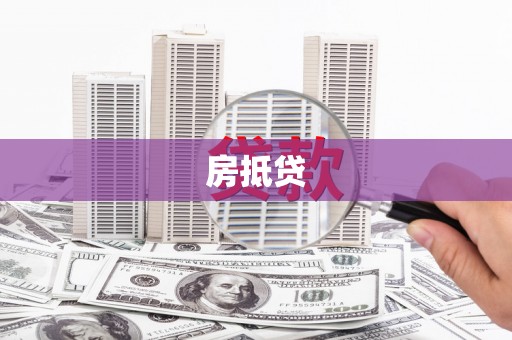 芦淞房抵贷