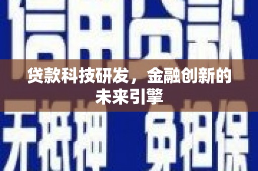 芦淞贷款科技研发，金融创新的未来引擎