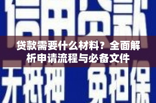 芦淞贷款需要什么材料？全面解析申请流程与必备文件