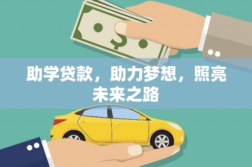 芦淞助学贷款，助力梦想，照亮未来之路