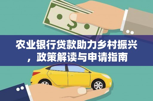 芦淞农业银行贷款助力乡村振兴，政策解读与申请指南