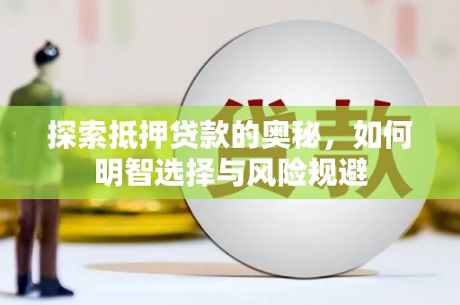 芦淞探索抵押贷款的奥秘，如何明智选择与风险规避