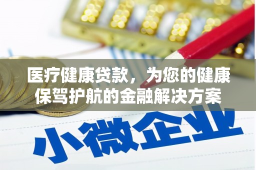 芦淞医疗健康贷款，为您的健康保驾护航的金融解决方案