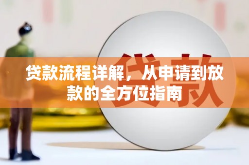 芦淞贷款流程详解，从申请到放款的全方位指南