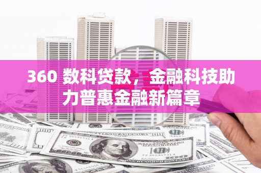 芦淞360 数科贷款，金融科技助力普惠金融新篇章