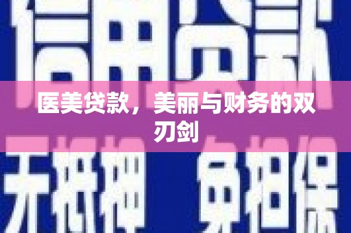芦淞医美贷款，美丽与财务的双刃剑