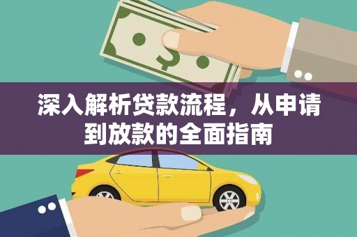 芦淞深入解析贷款流程，从申请到放款的全面指南