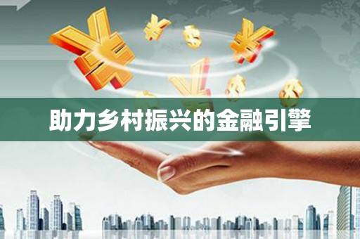 芦淞助力乡村振兴的金融引擎