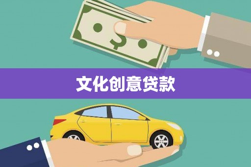 芦淞文化创意贷款