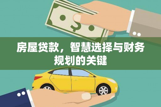 芦淞房屋贷款，智慧选择与财务规划的关键