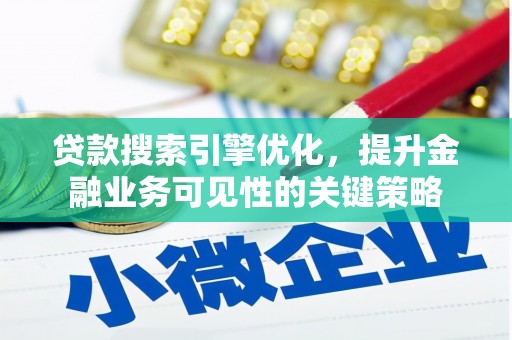 芦淞贷款搜索引擎优化，提升金融业务可见性的关键策略