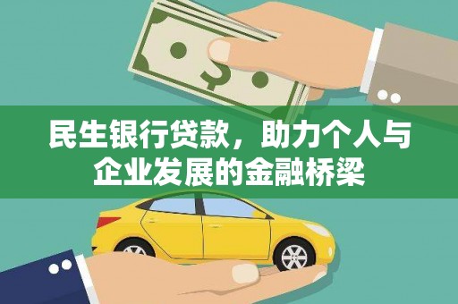 芦淞民生银行贷款，助力个人与企业发展的金融桥梁