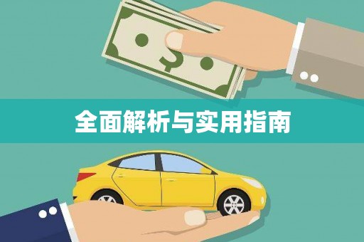 芦淞全面解析与实用指南