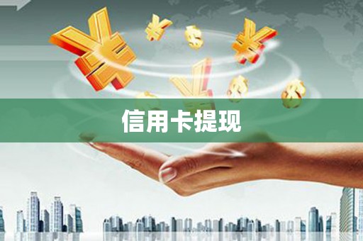 芦淞信用卡提现