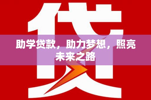 芦淞助学贷款，助力梦想，照亮未来之路