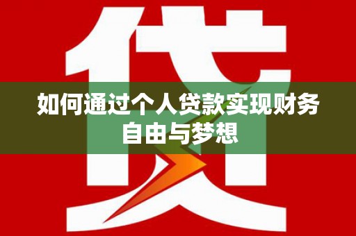 芦淞如何通过个人贷款实现财务自由与梦想