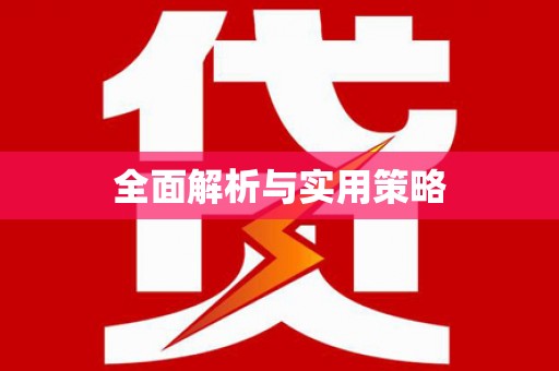 芦淞全面解析与实用策略