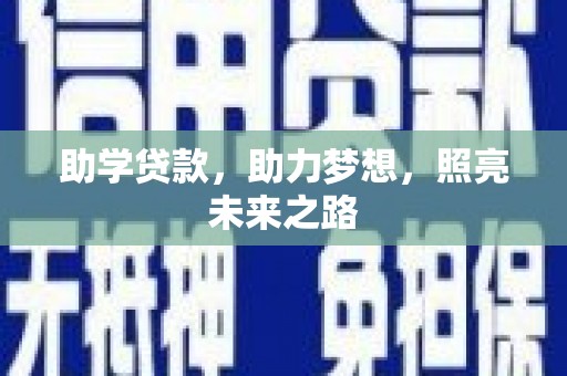 芦淞助学贷款，助力梦想，照亮未来之路