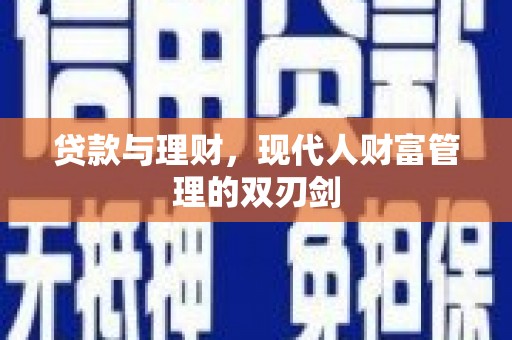 芦淞贷款与理财，现代人财富管理的双刃剑