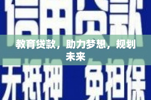 芦淞教育贷款，助力梦想，规划未来