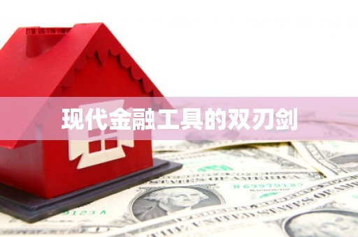芦淞现代金融工具的双刃剑