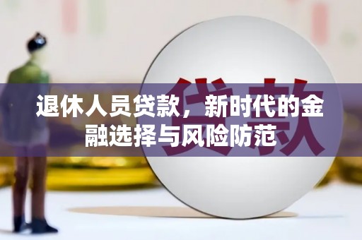 芦淞退休人员贷款，新时代的金融选择与风险防范