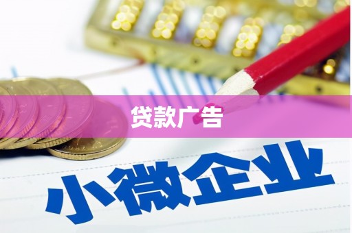 芦淞贷款广告