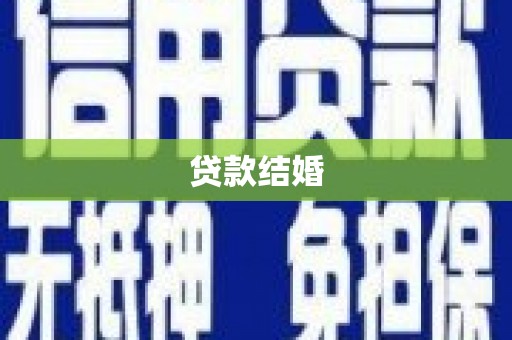 芦淞贷款结婚