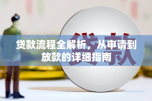 芦淞贷款流程全解析，从申请到放款的详细指南
