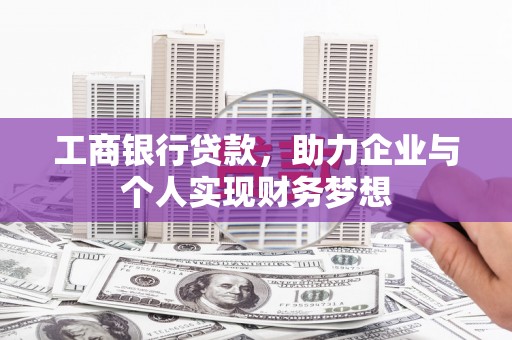 芦淞工商银行贷款，助力企业与个人实现财务梦想
