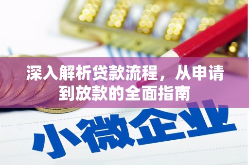 芦淞深入解析贷款流程，从申请到放款的全面指南