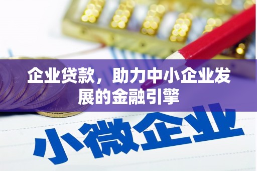 芦淞企业贷款，助力中小企业发展的金融引擎