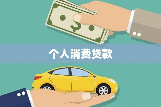 芦淞个人消费贷款