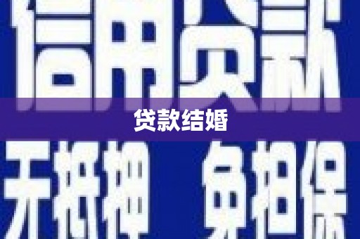 芦淞贷款结婚