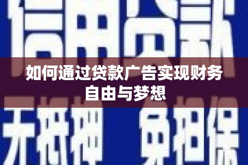 芦淞如何通过贷款广告实现财务自由与梦想