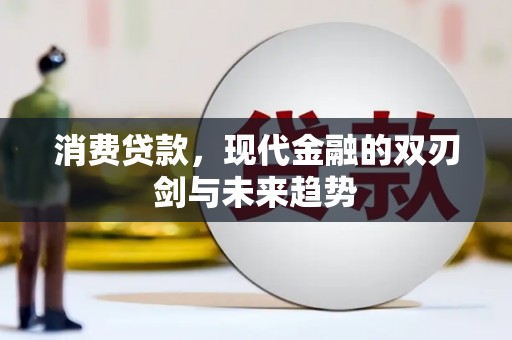 芦淞消费贷款，现代金融的双刃剑与未来趋势