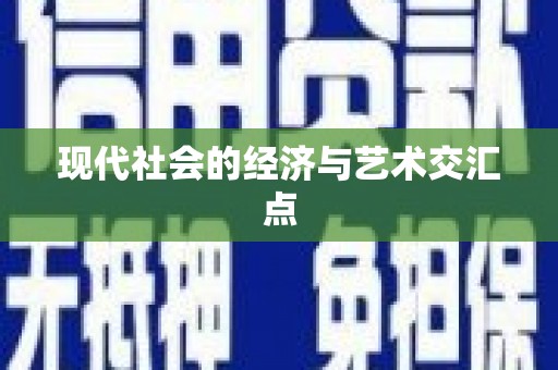 芦淞现代社会的经济与艺术交汇点