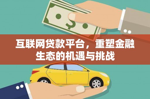 芦淞互联网贷款平台，重塑金融生态的机遇与挑战