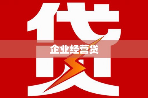 芦淞企业经营贷